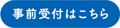 事前受付はこちら