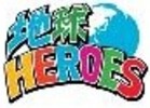 地球HEROES 2023